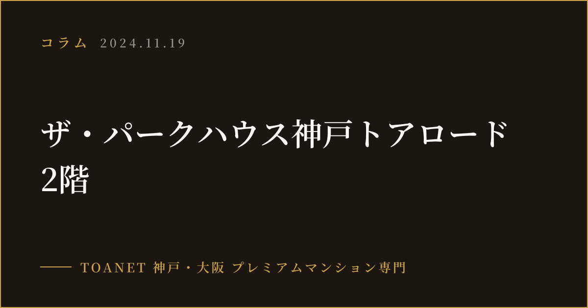 ザ・パークハウス神戸トアロード 2階
