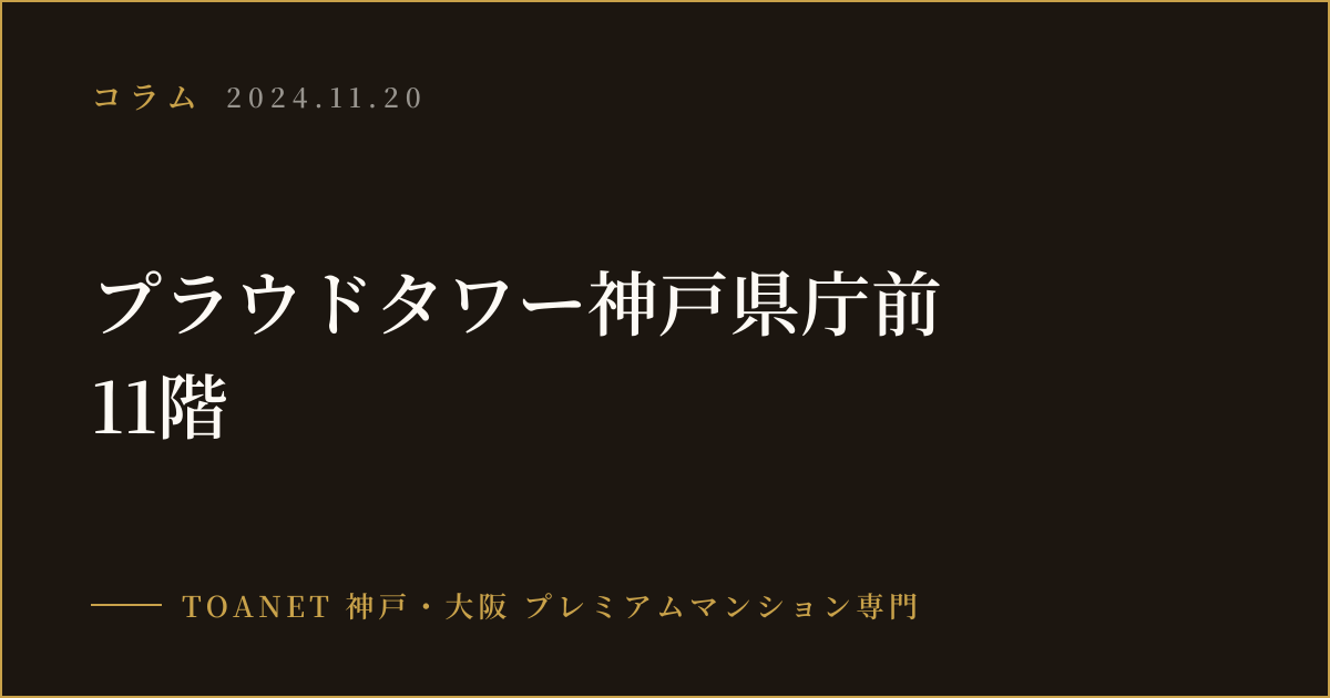 プラウドタワー神戸県庁前 11階