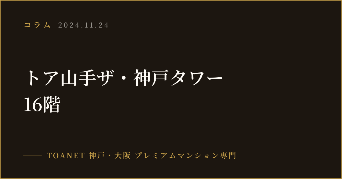 トア山手ザ・神戸タワー 16階