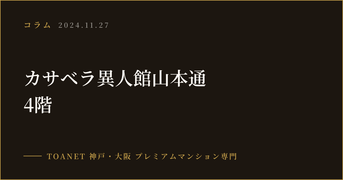 カサベラ異人館山本通 4階