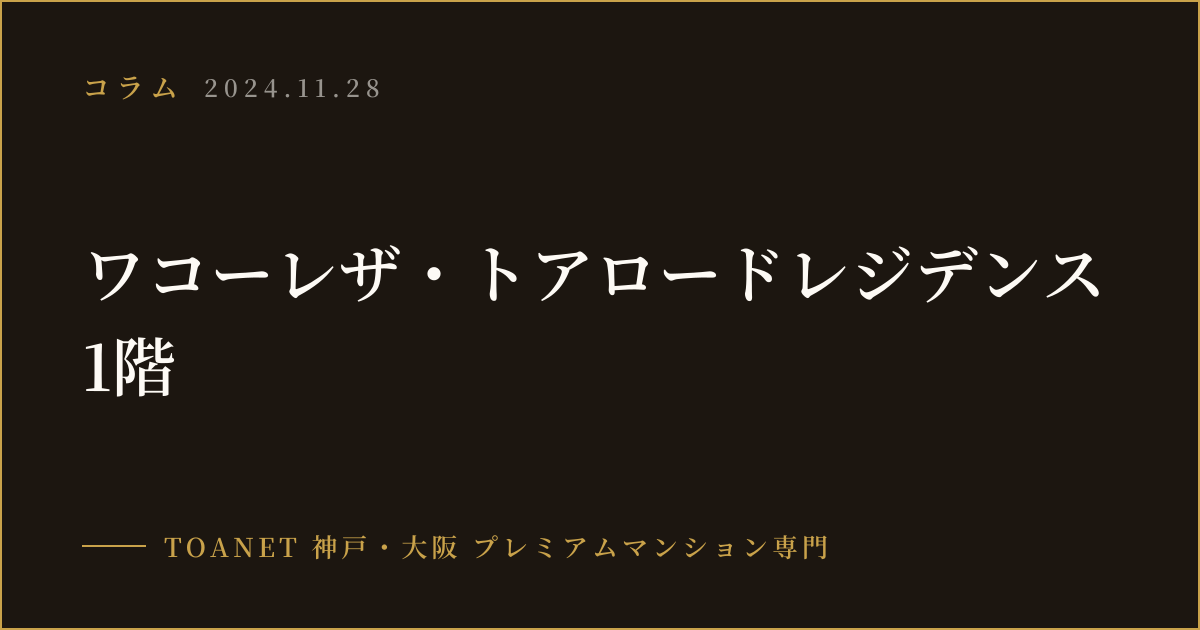 ワコーレザ・トアロードレジデンス 1階