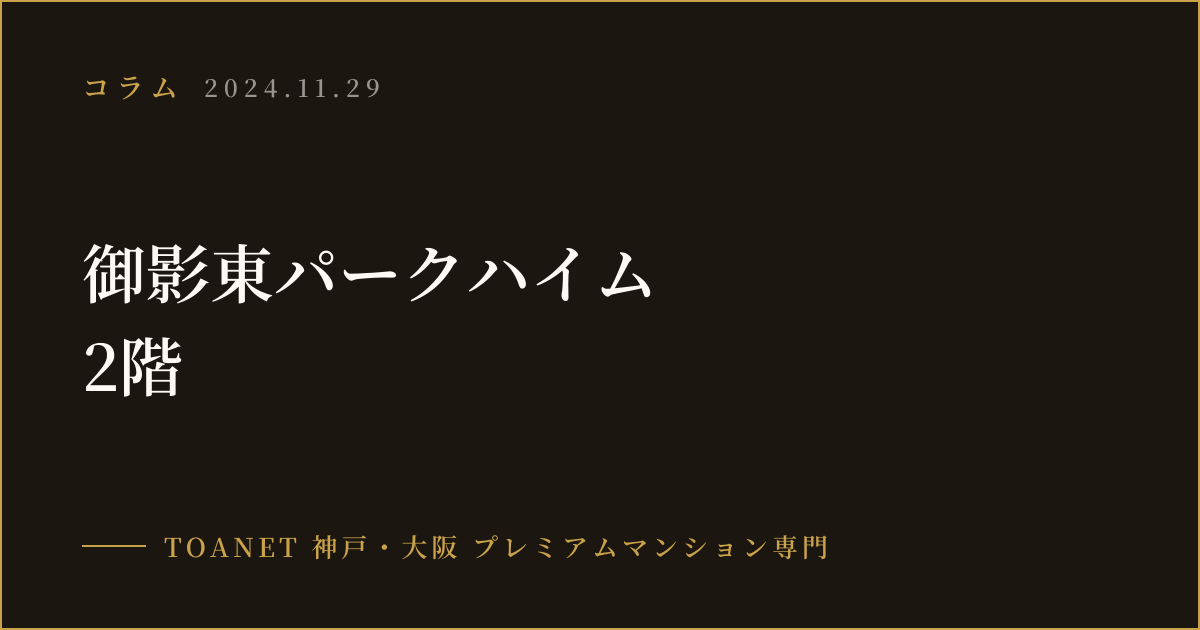 御影東パークハイム　2階