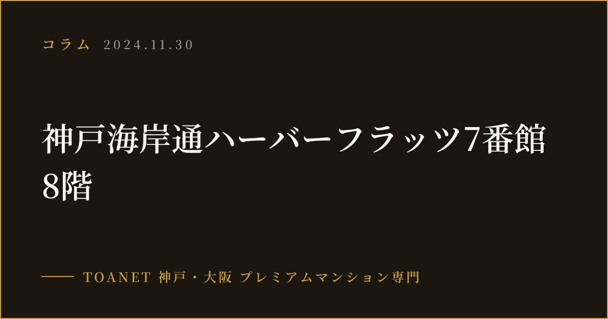 神戸海岸通ハーバーフラッツ7番館 8階