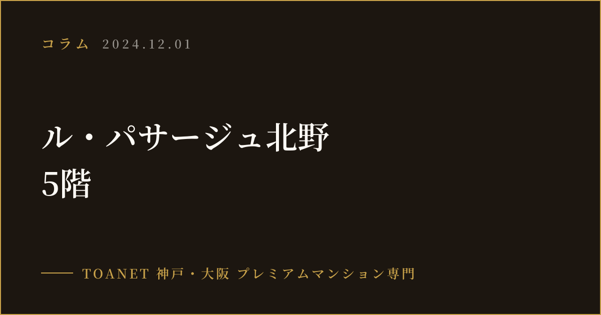 ル・パサージュ北野 5階
