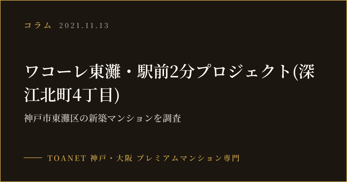 ワコーレ東灘・駅前2分プロジェクト(深江北町4丁目)｜神戸市東灘区の新築マンションを調査