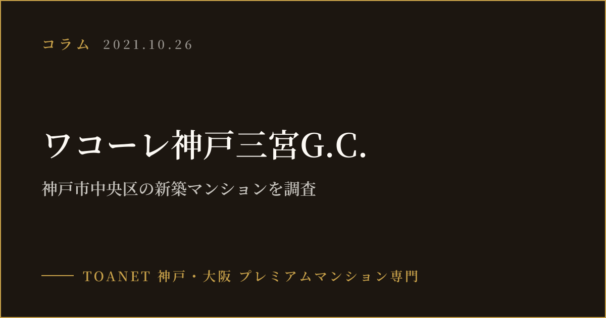 ワコーレ神戸三宮G.C.｜神戸市中央区の新築マンションを調査