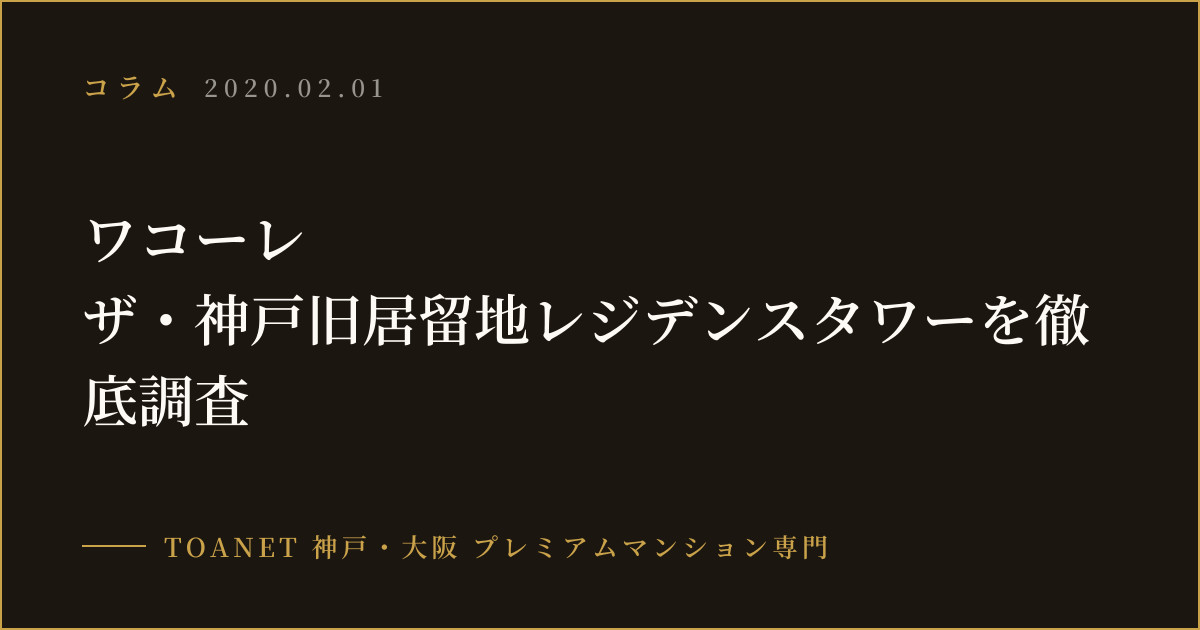ワコーレ　ザ・神戸旧居留地レジデンスタワーを徹底調査