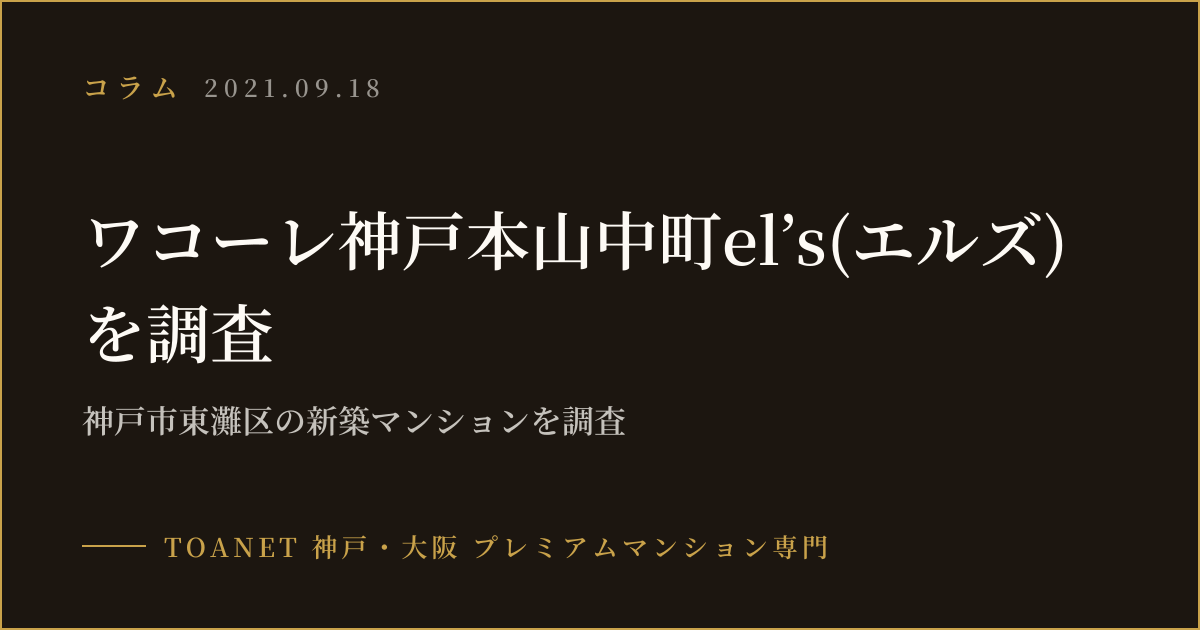 ワコーレ神戸本山中町el’s(エルズ)を調査｜神戸市東灘区の新築マンションを調査