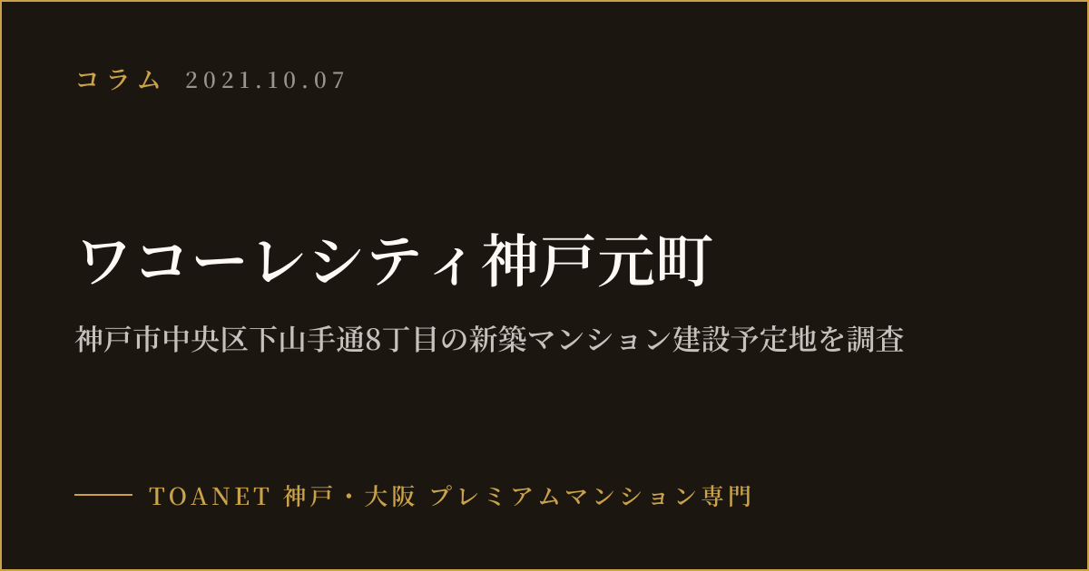 ワコーレシティ神戸元町｜神戸市中央区下山手通8丁目の新築マンション建設予定地を調査