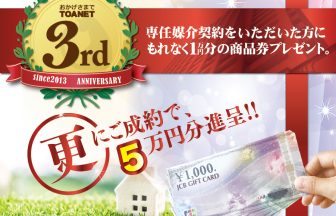 3周年記念商品券プレゼント