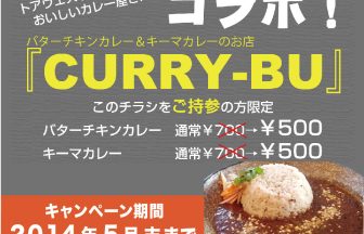 CURRY-BU割引キャンペーン