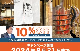 コイノボリ様10%OFFキャンペーン