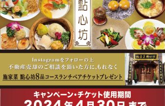 點心坊ランチペア券プレゼント