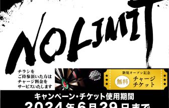 NO LIMITチャージ無料キャンペーン