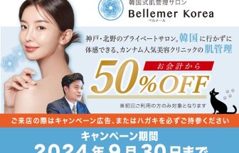 Bellemer (ベルメール)様 50%OFFキャンペーン