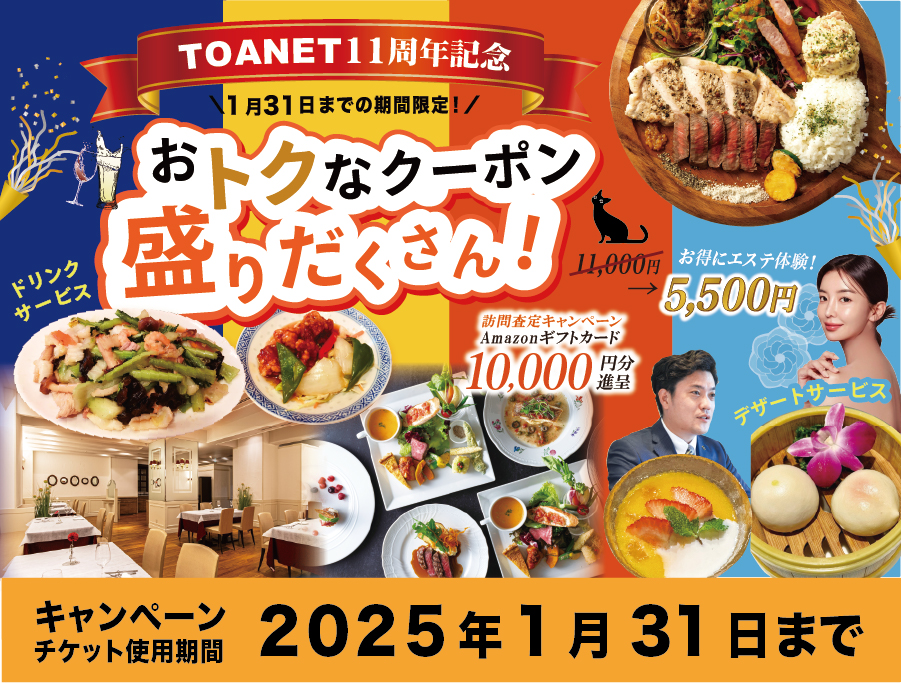 TOANET11周年記念/6店舗合同キャンペーン