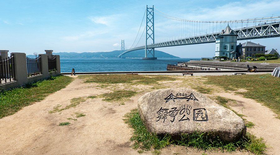 舞子公園から望む明石海峡：絶景のひととき