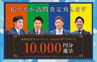 訪問査定アマゾンギフト 1万円分プレゼント