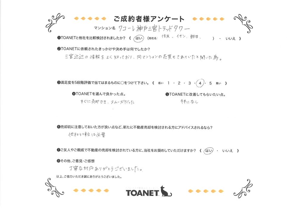 ワコーレ神戸三宮トラッドタワーの売主様の声のアンケート