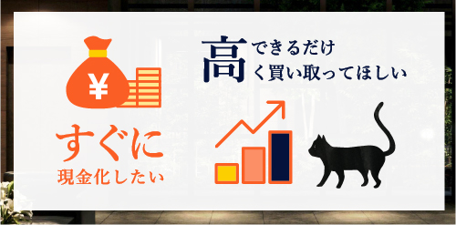 すぐに現金化したい、出来るだけ高く買い取って欲しい