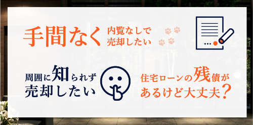 手間なく内密に売却したい、住宅ローンの返済があるけど大丈夫？