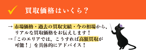 買取価格はいくら？