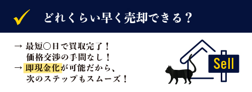 どれくらい早く売却できる？