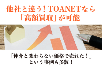 他社と違う！TOANETなら「高額買取」が可能