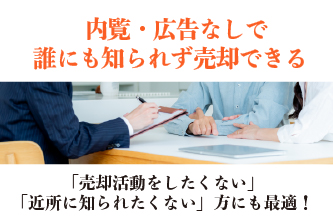 内覧・広告なしで誰にも知られず売却できる