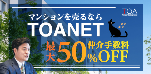 マンションを売るならTOANET 仲介手数料最大50%OFF