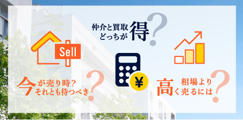 今が売り時？仲介と買取どっちが得？相場より高く売るには？