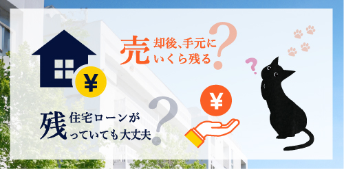 売却後手元にいくら残る？住宅ローンが残っていても大丈夫？