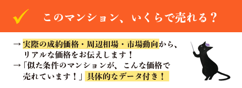 このマンション、いくらで売れる？