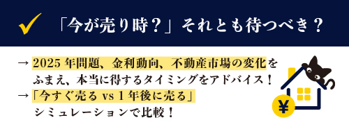 「今が売り時？」それとも待つべき？