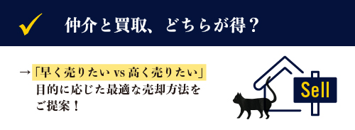 仲介と売却、どちらが得？