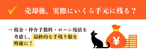 売却後、実際にいくら手元に残る？