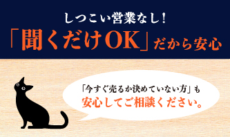 しつこい営業なし！「聞くだけOK」だから安心