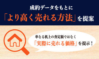 成約データをもとに「より高く売れる方法」を提案