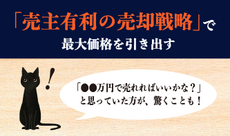 「売主有利の売却戦略」で最大価値を引き出す