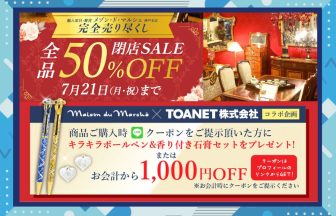 メゾン・ド・マルシェ様×TOANET　特別コラボレーション企画