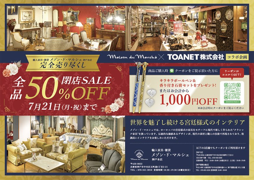 メゾン・ド・マルシェ様×TOANET　特別コラボレーション企画
