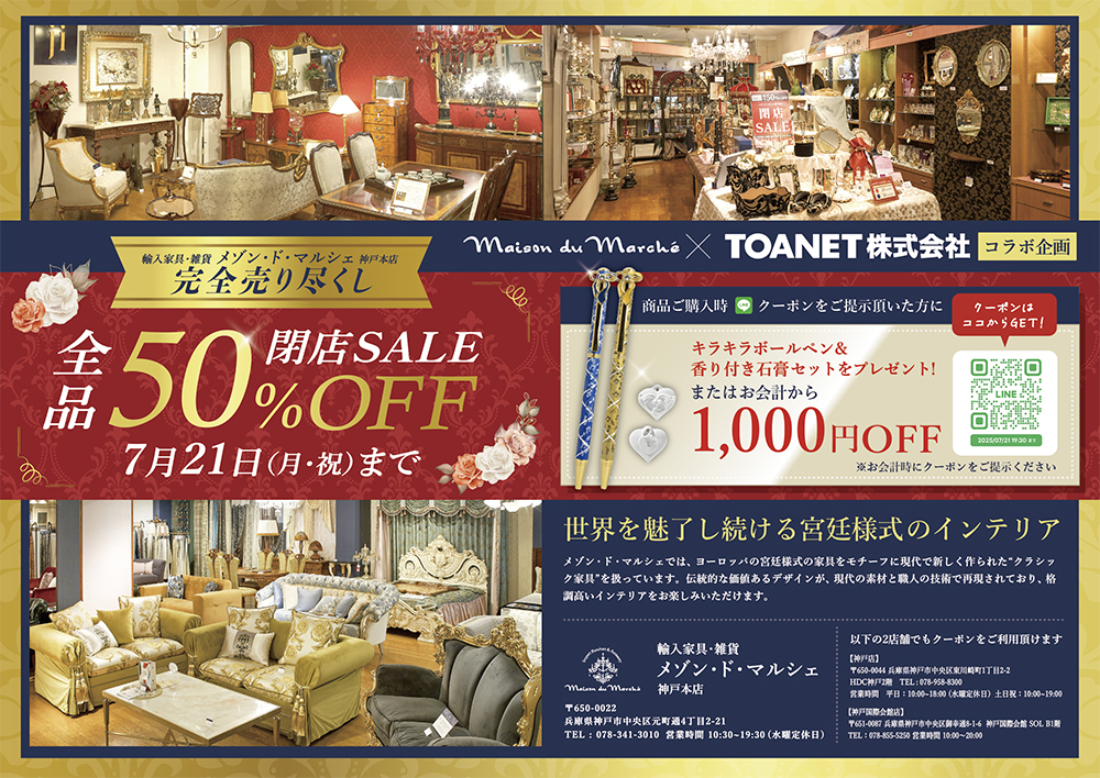 メゾン・ド・マルシェ様×TOANET 特別コラボレーション企画