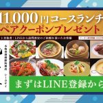 施家菜11,000円コースランチペアクーポンプレゼント