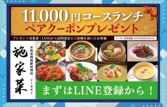 施家菜11,000円コースランチペアクーポンプレゼント