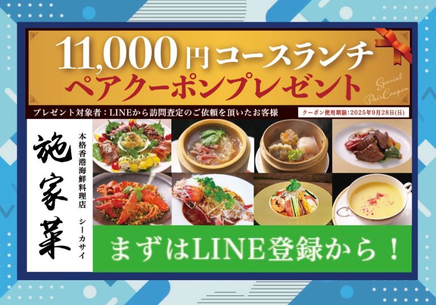 施家菜11,000円コースランチペアクーポンプレゼント