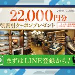 クインクラシコ22,000円特別割引クーポンプレゼント