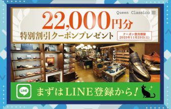 クインクラシコ22,000円特別割引クーポンプレゼント