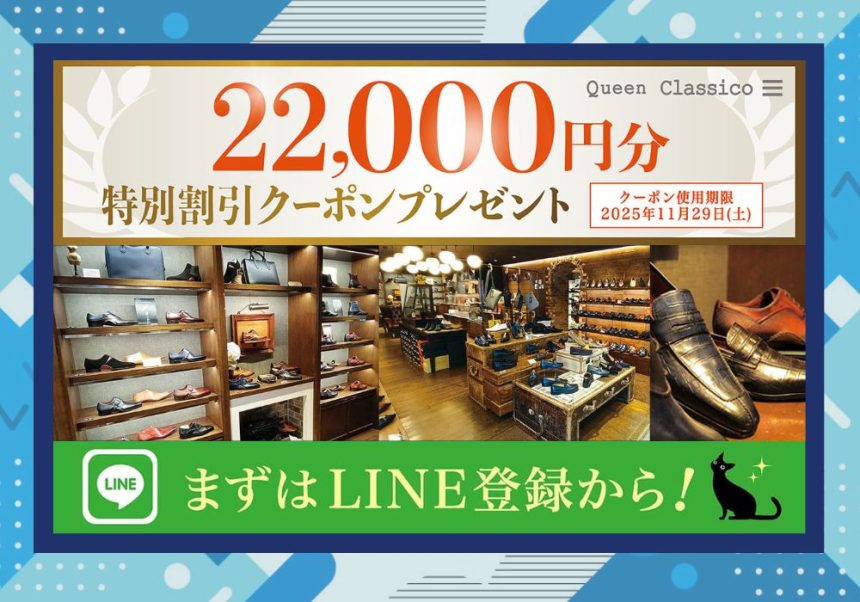クインクラシコ22,000円特別割引クーポンプレゼント