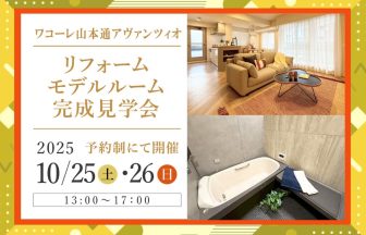 ワコーレ山本通アヴァンツィオ リフォーム完成見学会のお知らせ