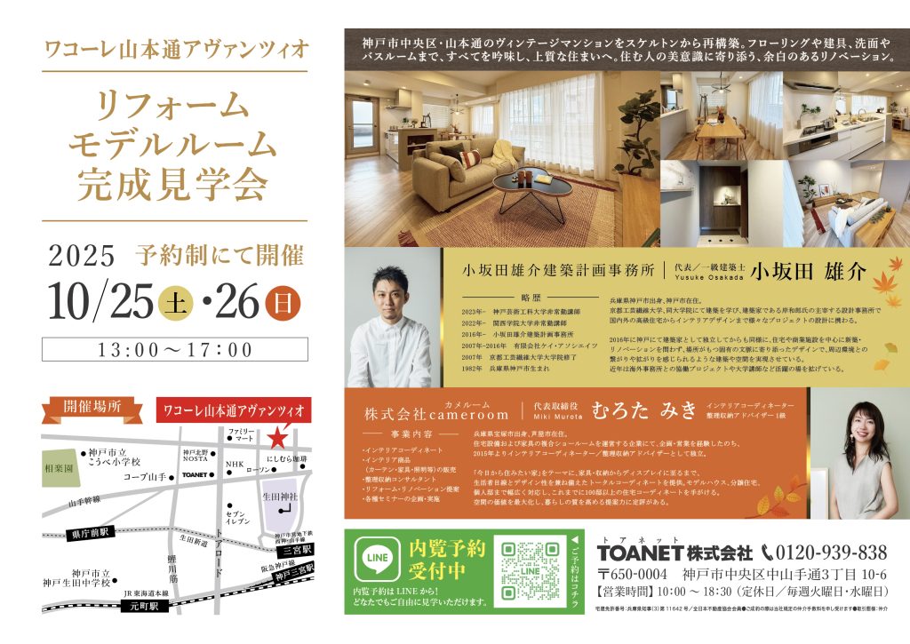 ワコーレ山本通アヴァンツィオリフォーム完成見学会